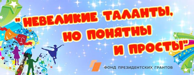 «Невеликие таланты, но понятны и просты»